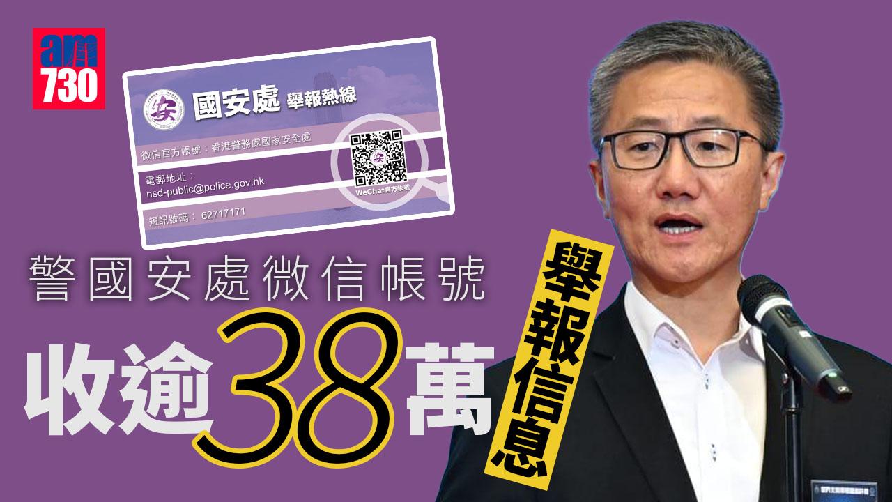 警國安處微信接逾38萬項舉報信息 蕭澤頤：彰顯社會維護國安決心