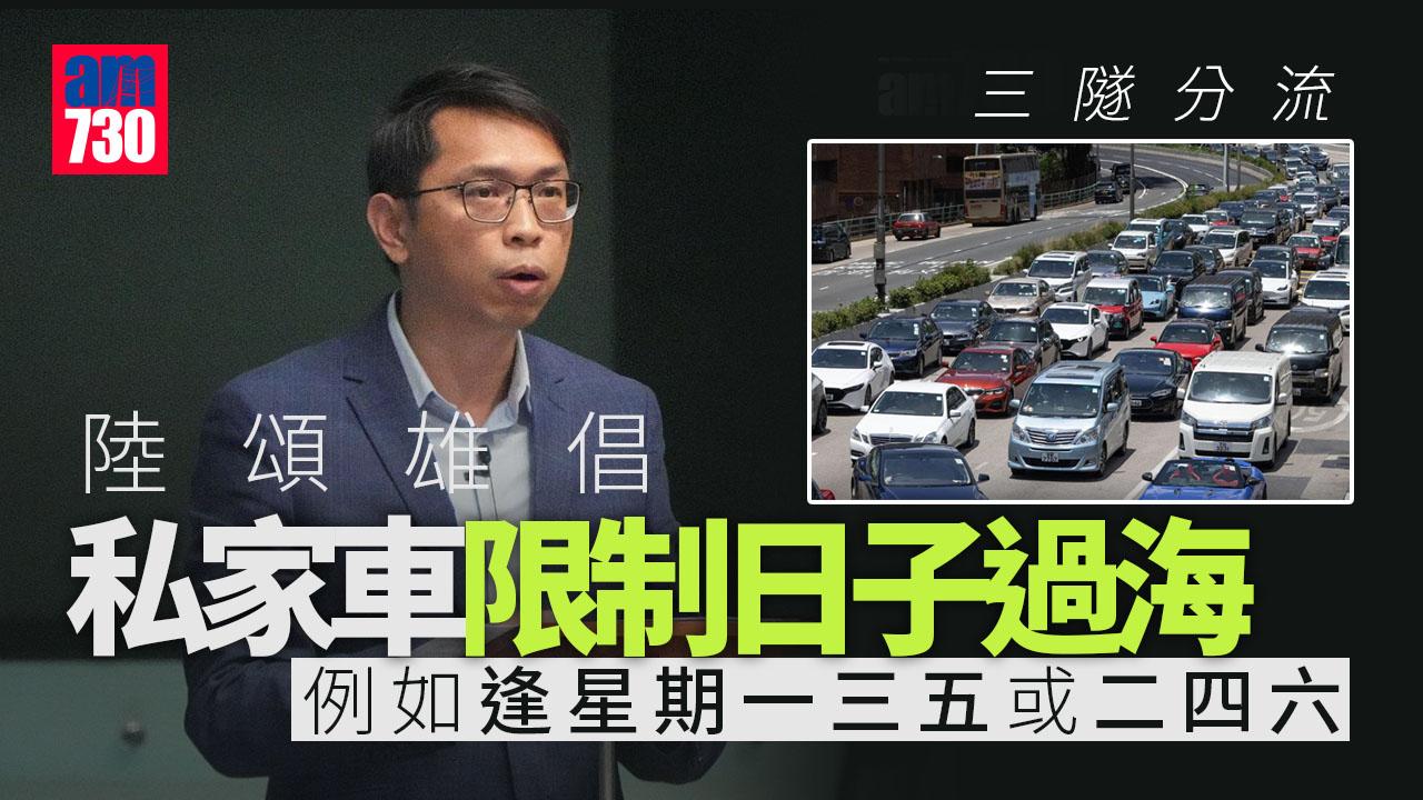 三隧分流｜陸頌雄倡參考內地　香港私家車分日數行駛