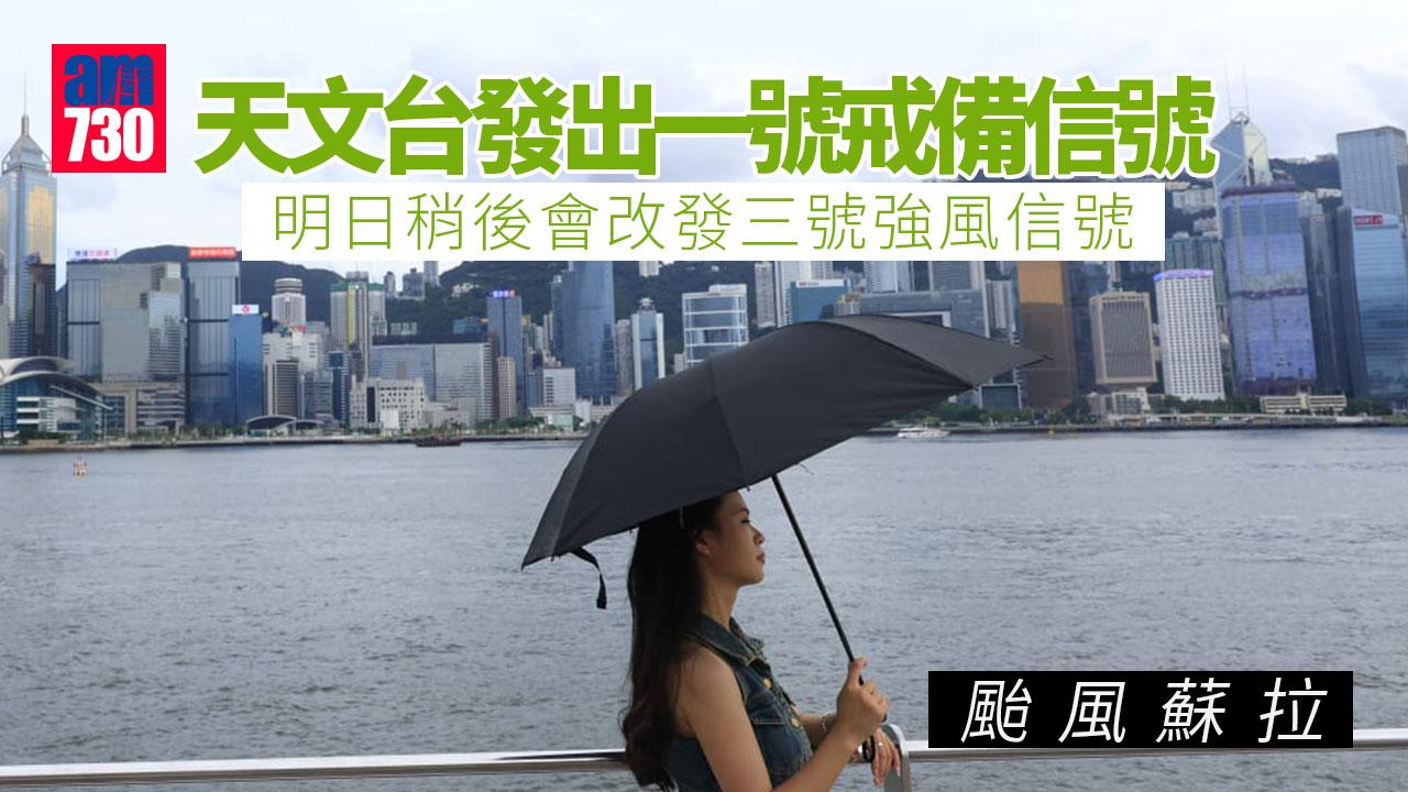 颱風蘇拉｜一號戒備信號生效明午前維持　天文台：明日稍後會改發三號強風信號