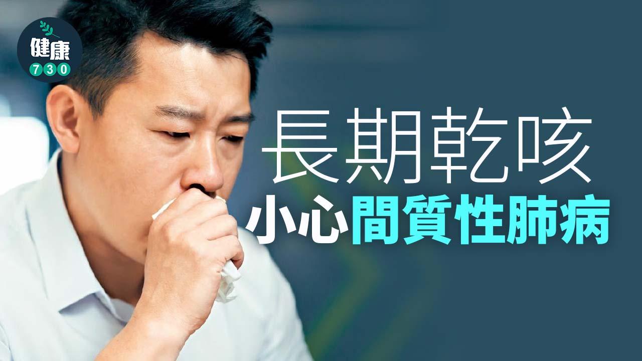 長期乾咳 小心間質性肺病
