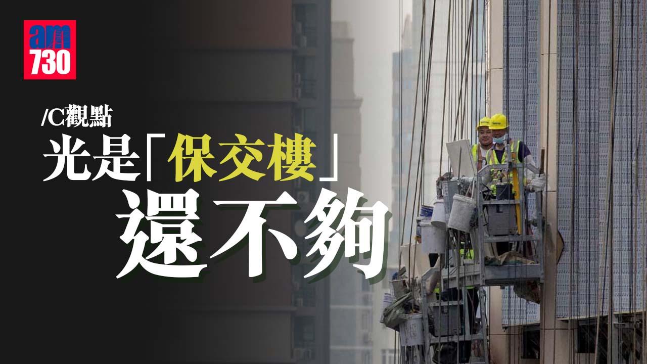 光是「保交樓」還不夠