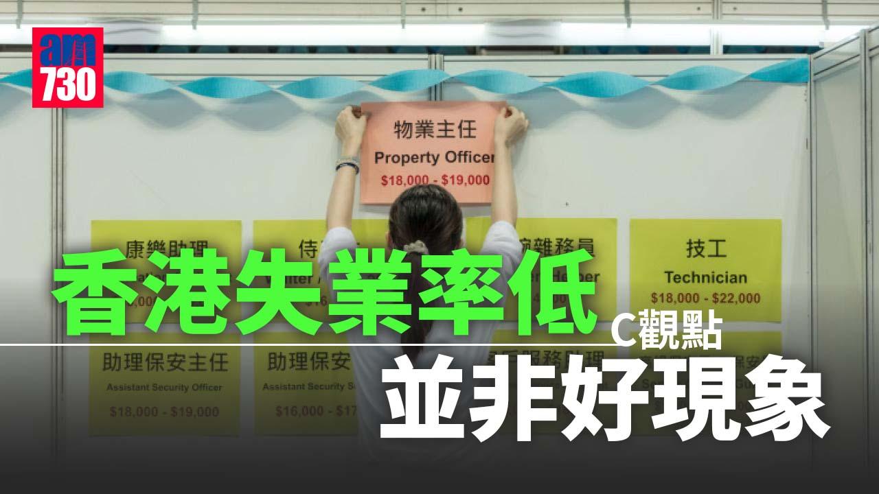 香港失業率低 並非好現象