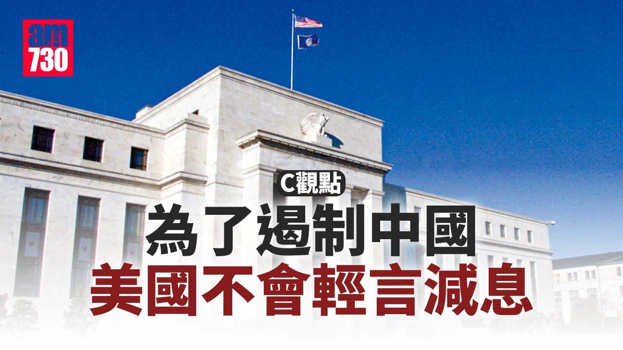 為了遏制中國，美國不會輕言減息