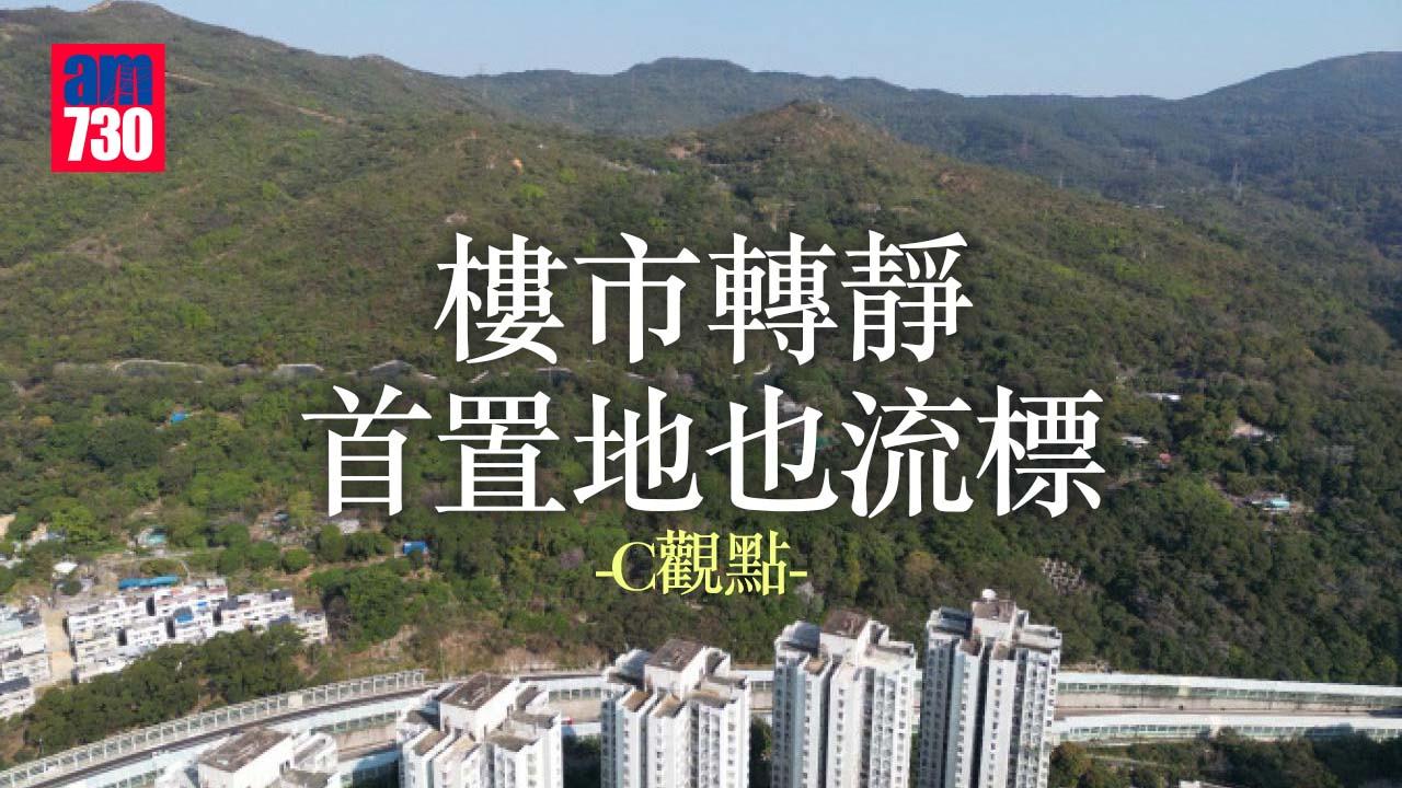 樓市轉靜 首置地也流標