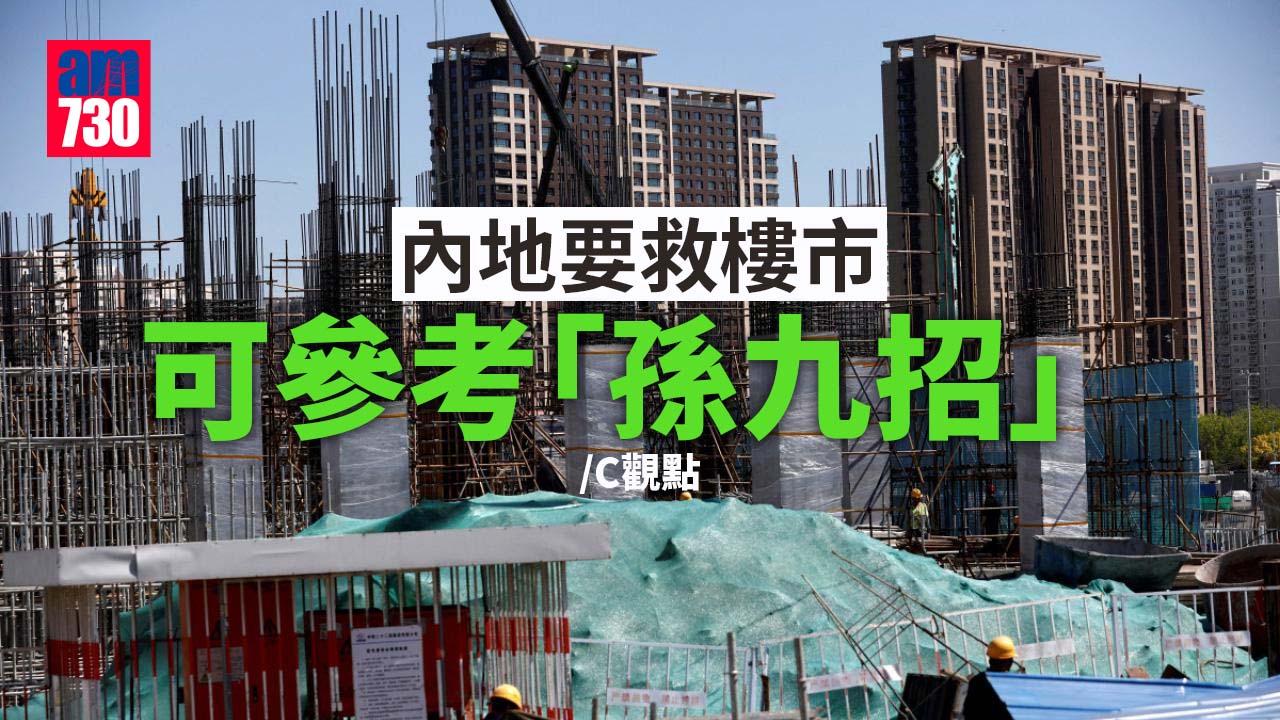 內地要救樓市 可參考「孫九招」