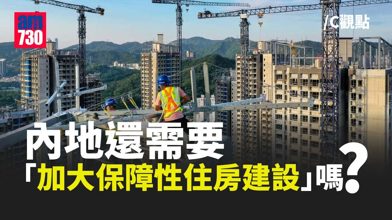 內地還需要「加大保障性住房建設」嗎？