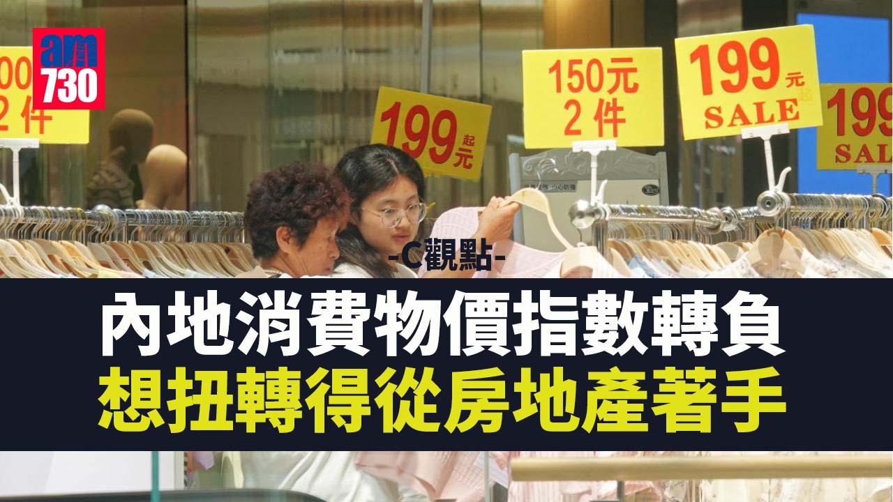 內地消費物價指數轉負 想扭轉得從房地產著手