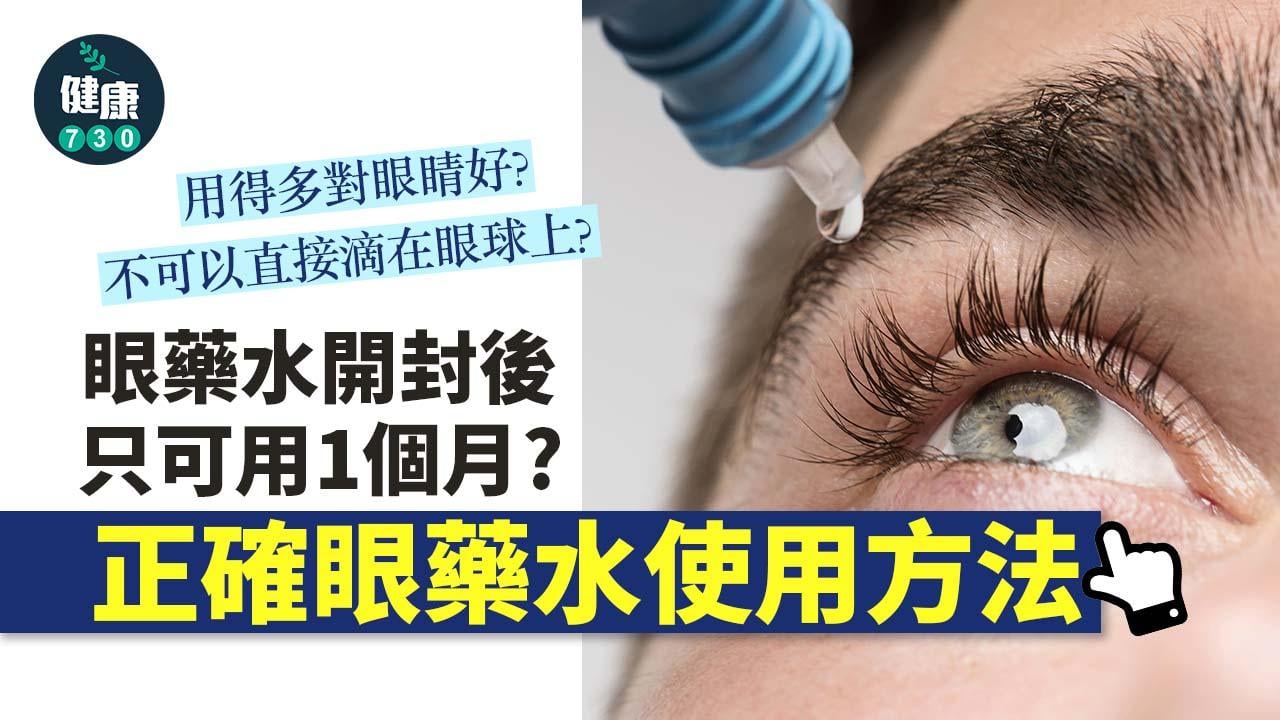 眼藥水｜眼藥水開封後只可用1個月？唔可以滴落眼球？