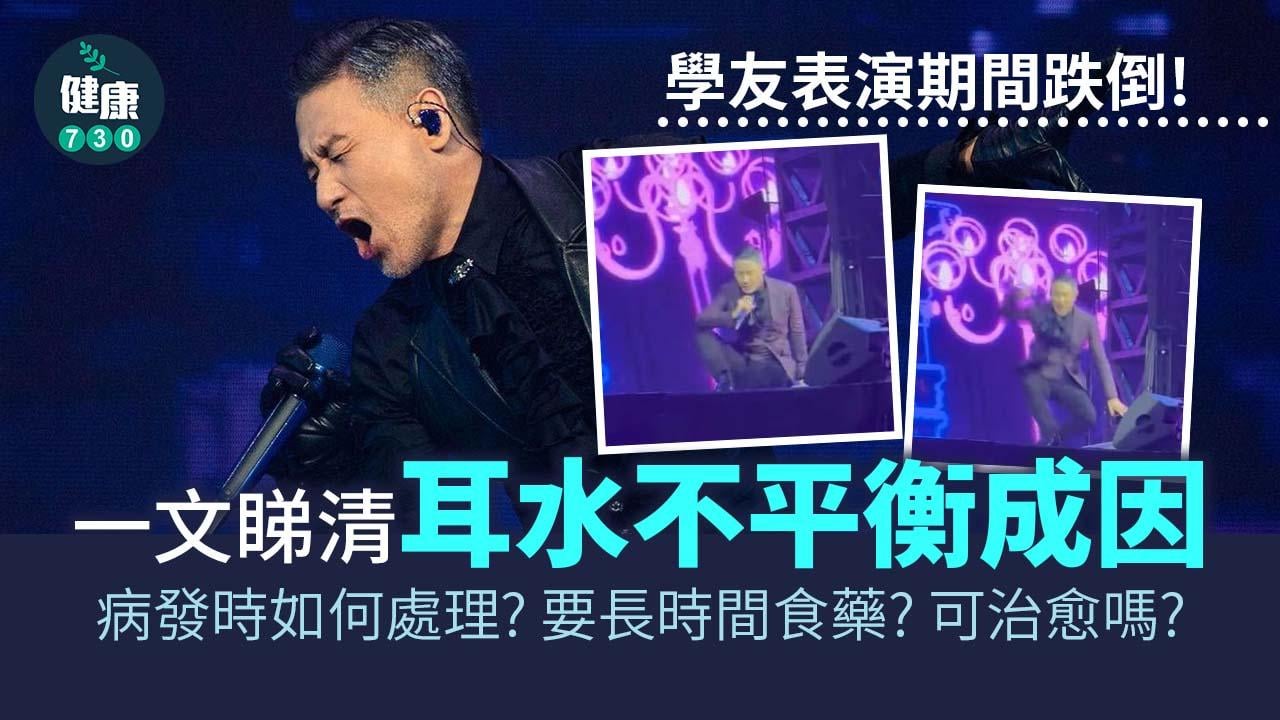 耳水不平衡｜張學友表演期間跌倒！醫生詳細講解耳水不平衡成因和即時處理方法