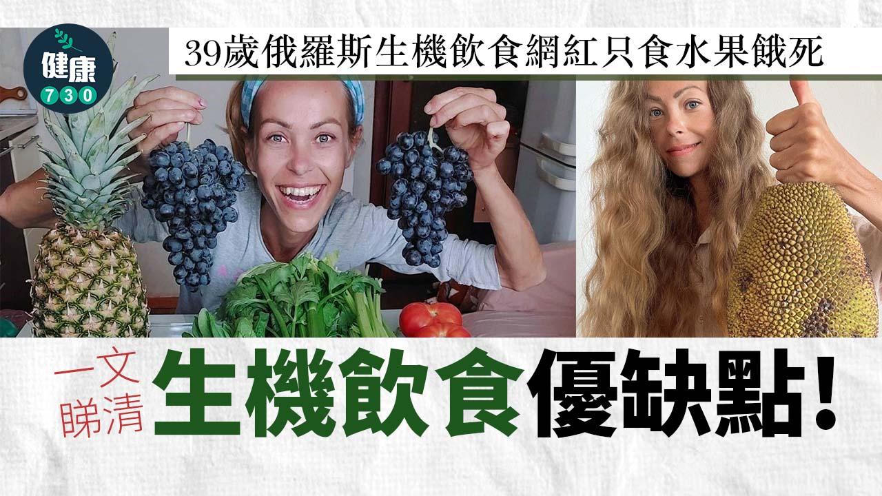 生機飲食｜39歲俄羅斯生機飲食網紅只食水果餓死 生機飲食到底係咩？一文睇清優缺點！