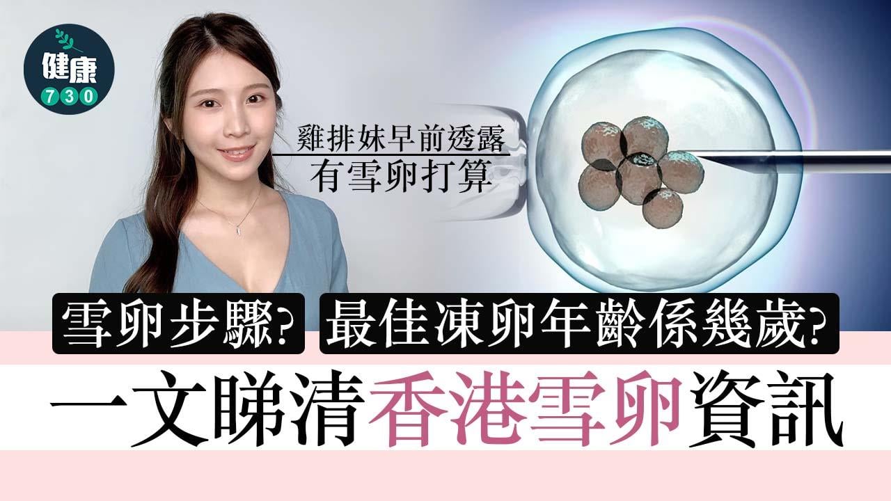 雪卵｜香港雪卵價錢？最佳凍卵年齡係幾歲？一文睇清香港雪卵資訊
