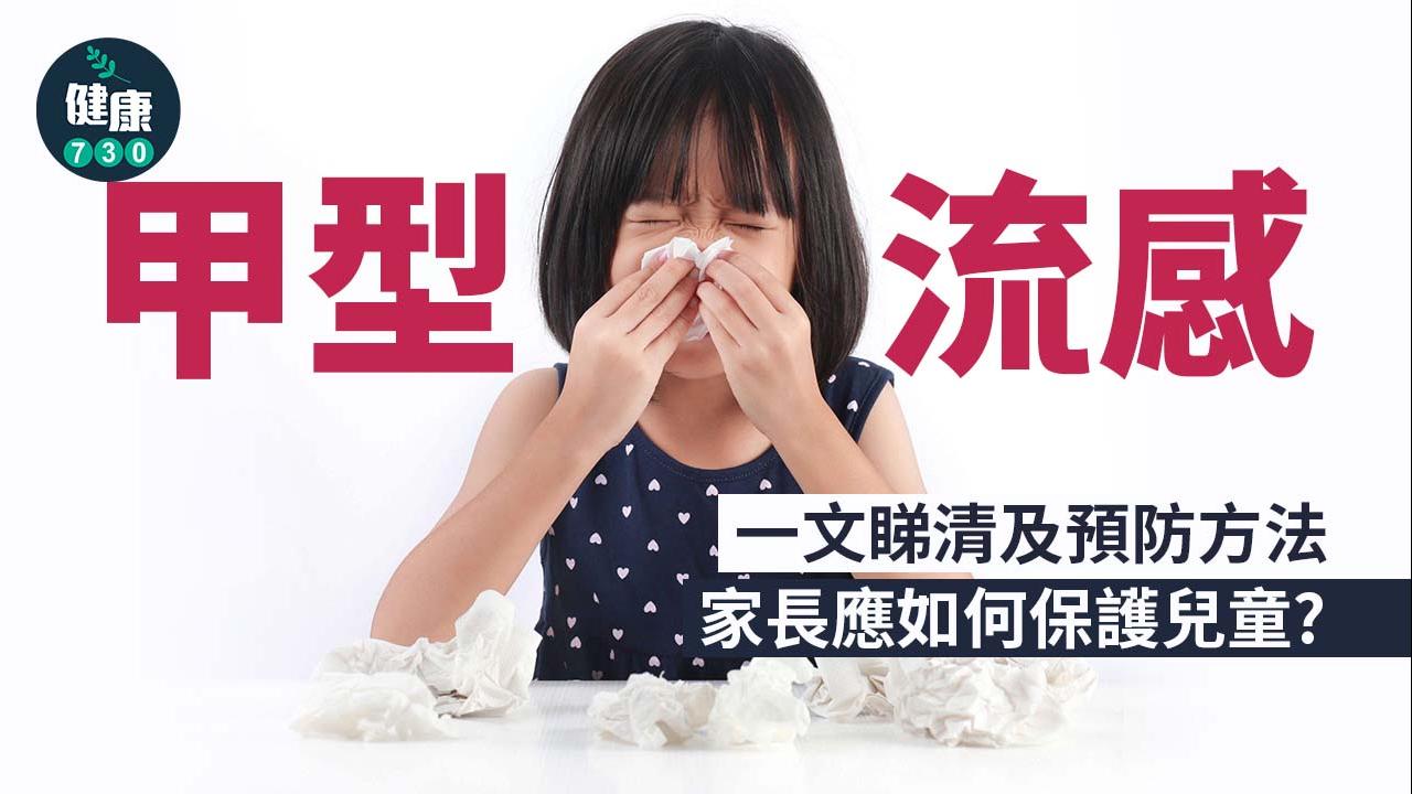 甲型流感治療及預防方法 小朋友適合打流感針嗎？（am730製圖）