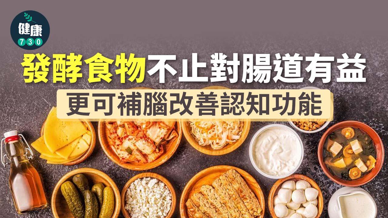發酵食物｜不止對腸道有益 更可補腦改善認知功能
