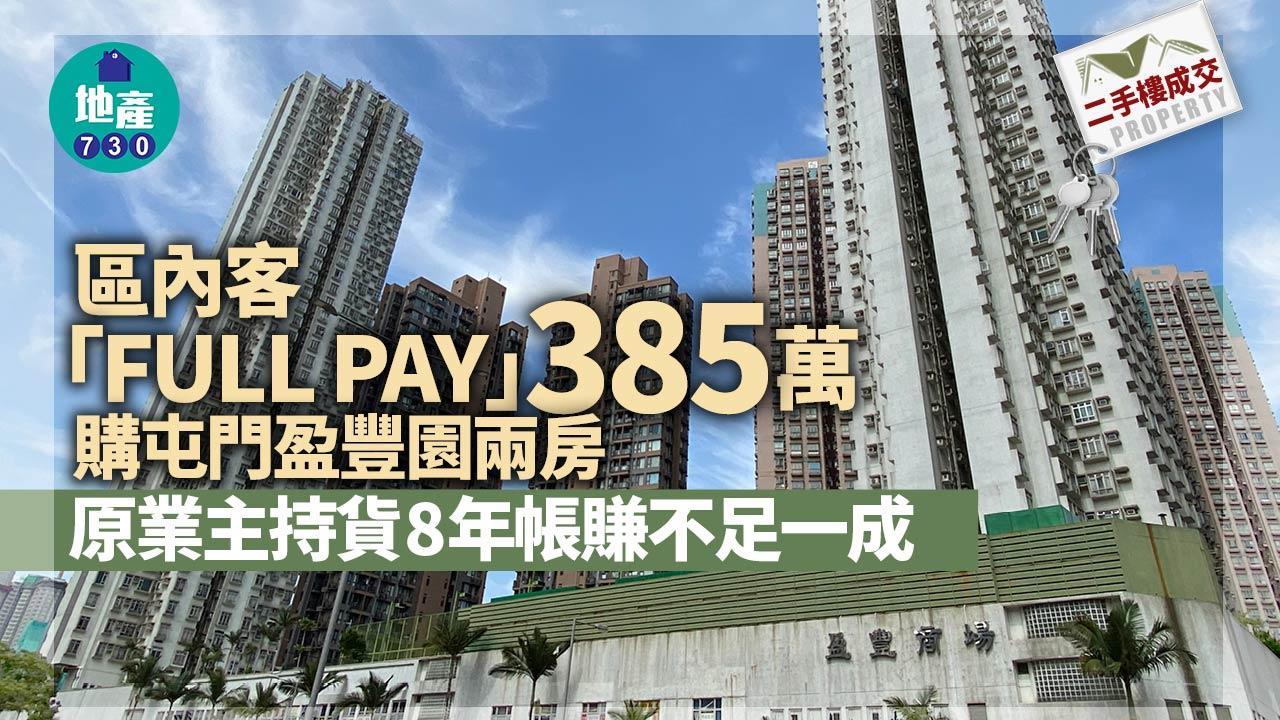 二手樓成交｜區內客「FULL PAY」385萬購屯門盈豐園兩房 原業主持貨8年帳賺不足一成