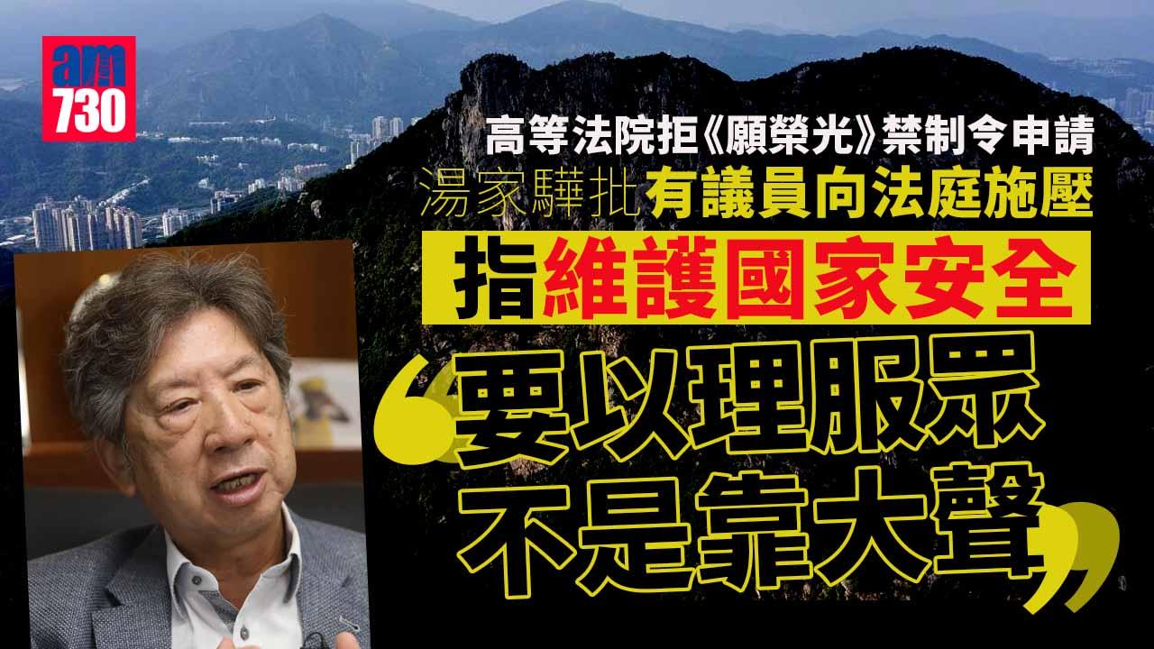 律政司長就《願榮光》禁制令提上訴 湯家驊批有議員向法庭施壓