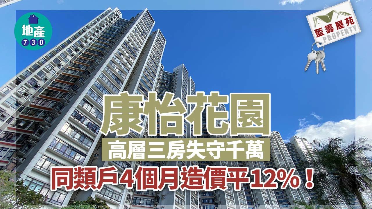 藍籌屋苑｜康怡花園高層三房失守千萬 同類戶4個月造價平12%