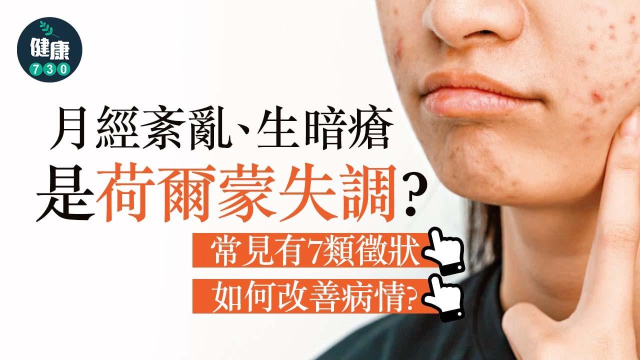 荷爾蒙失調｜月經紊亂、生暗瘡是荷爾蒙失調？