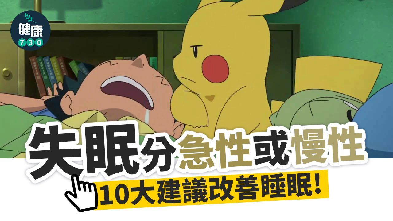失眠｜這些情況＝真正失眠 10招失眠解決方法改善睡不著困擾
