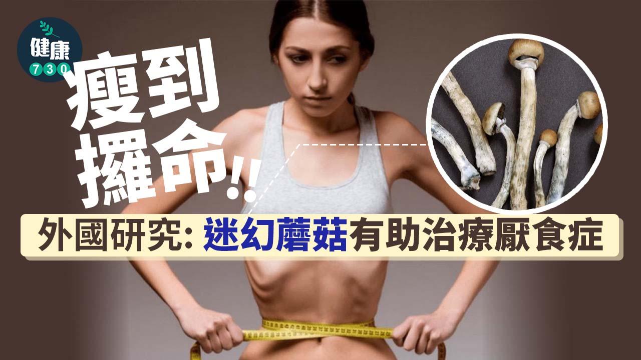 厭食症｜瘦到攞命！外國研究：迷幻蘑菇有助治療厭食症