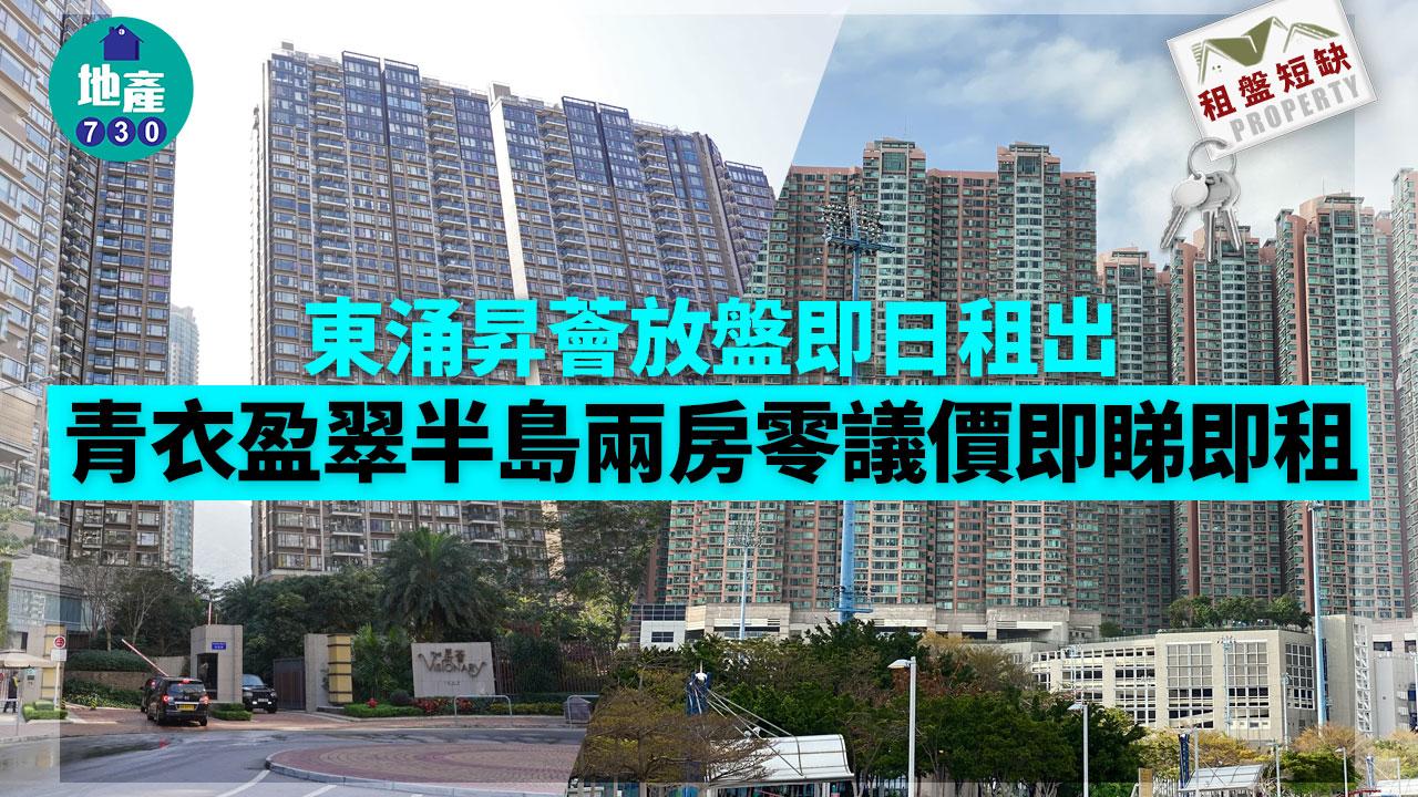 租盤短缺｜東涌昇薈放盤即日租出 青衣盈翠半島兩房零議價即睇即租