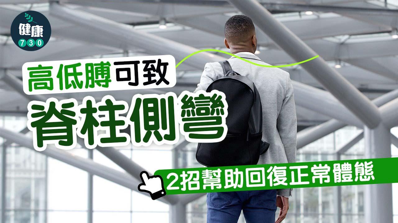 高低膊可致脊柱側彎 2招幫助回復正常體態