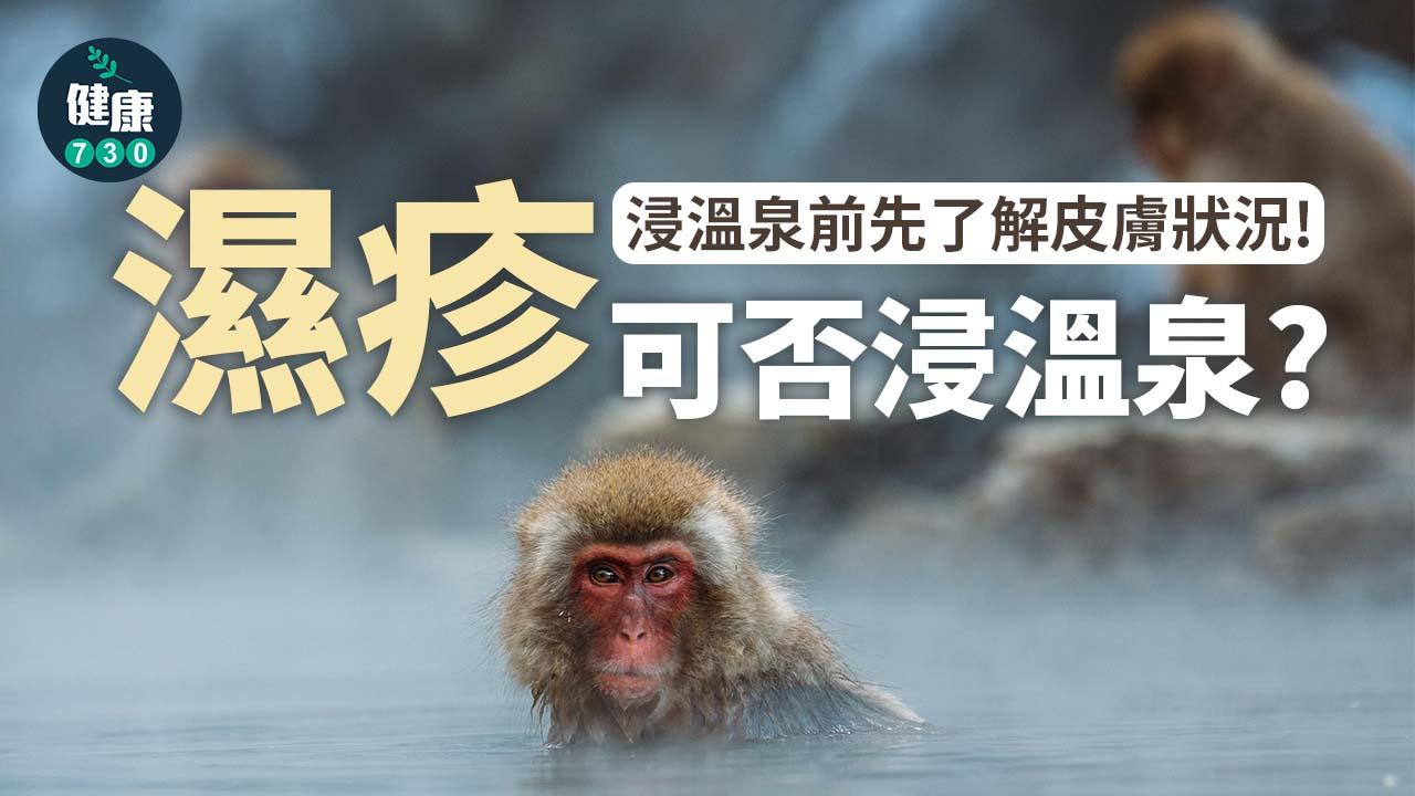 敏感皮膚｜呢3種皮膚病可否浸溫泉？濕疹患者最多浸10分鐘？