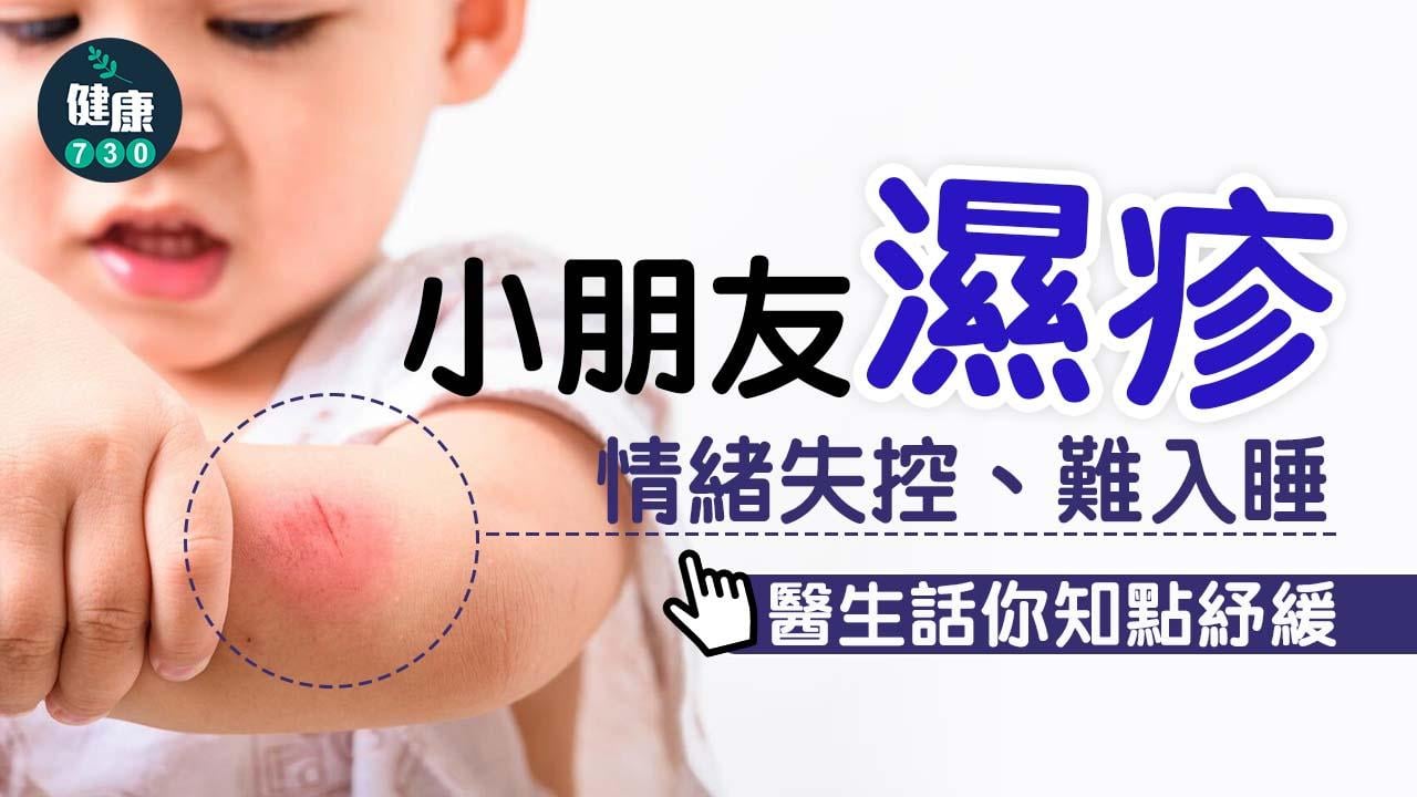 男童因異位性皮膚炎情緒失控、難入睡！醫生話你知點紓緩