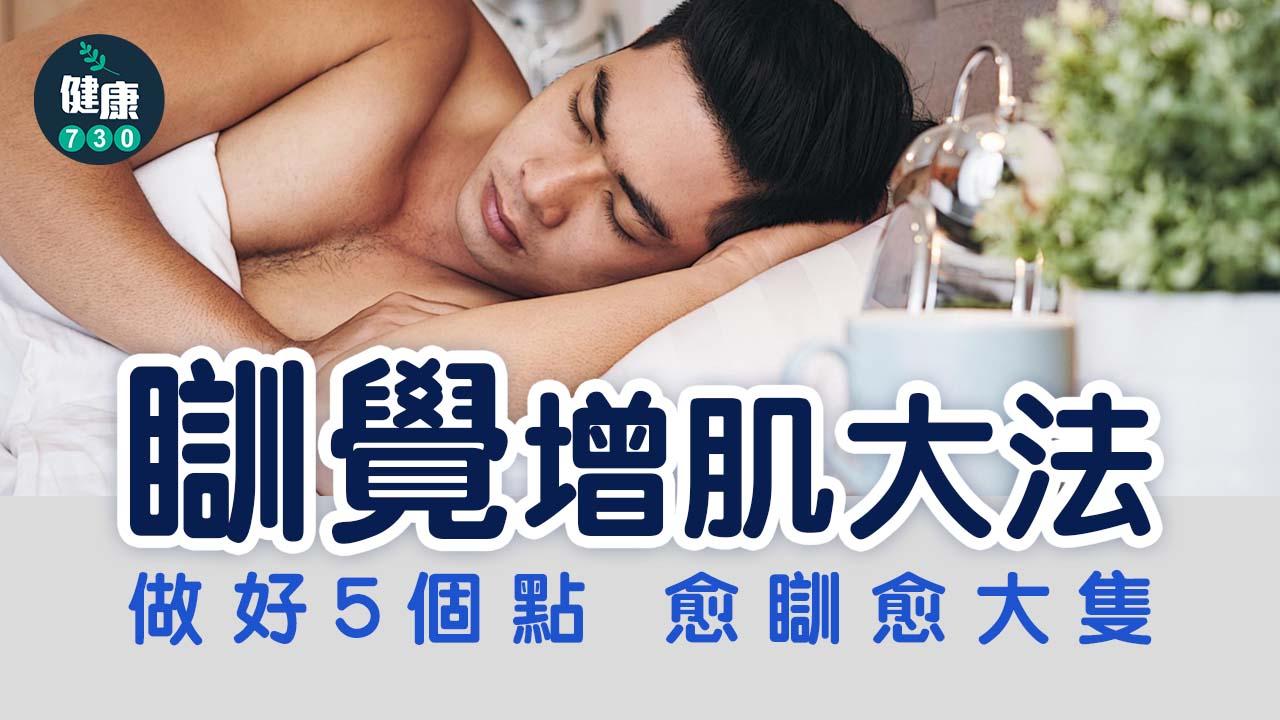 健身｜瞓覺增肌大法5個重點 愈瞓愈大隻