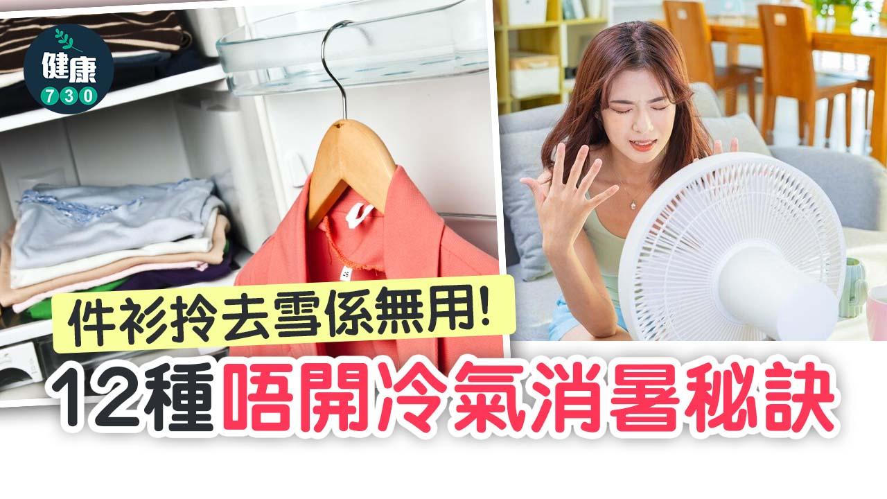 件衫拎去雪？12種唔開冷氣消暑秘訣