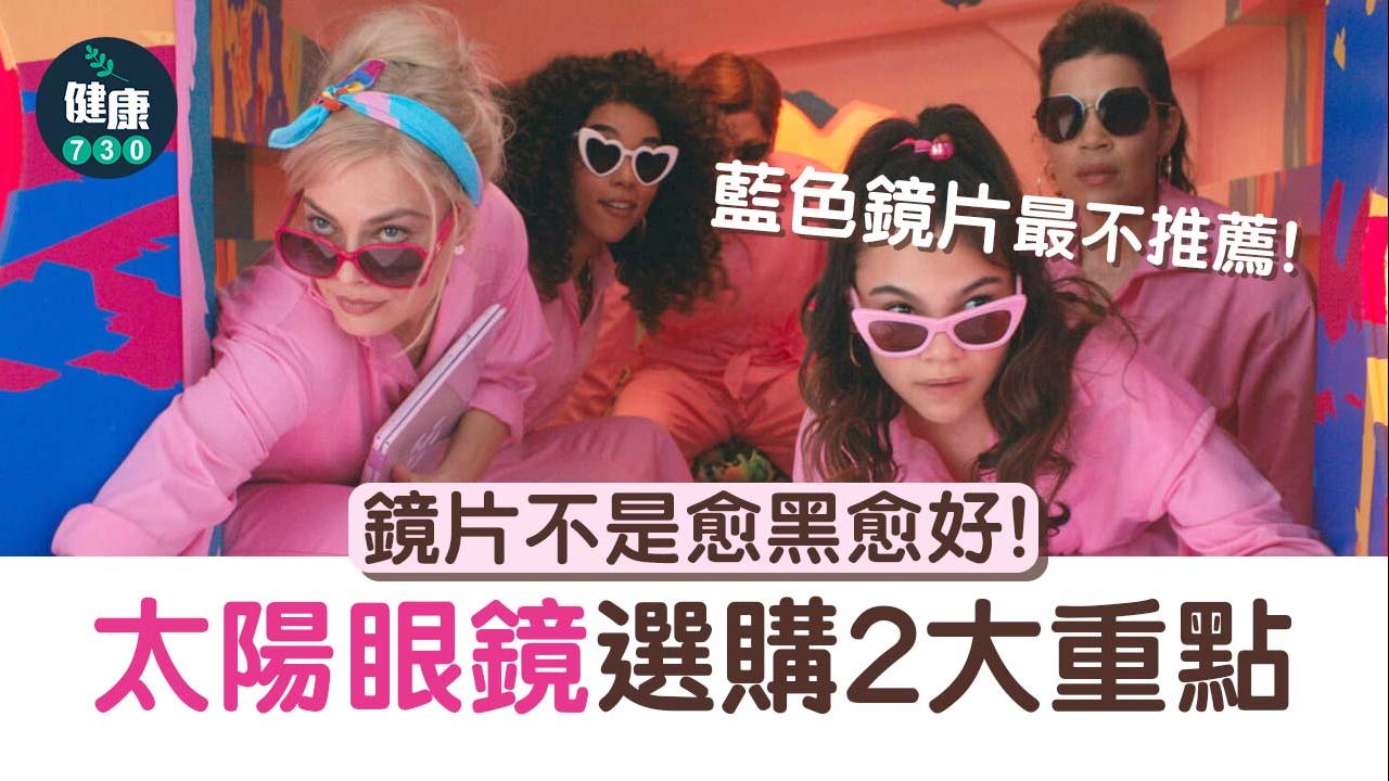 防曬｜夏日2大選購太陽眼鏡重點　鏡片非愈黑愈好！