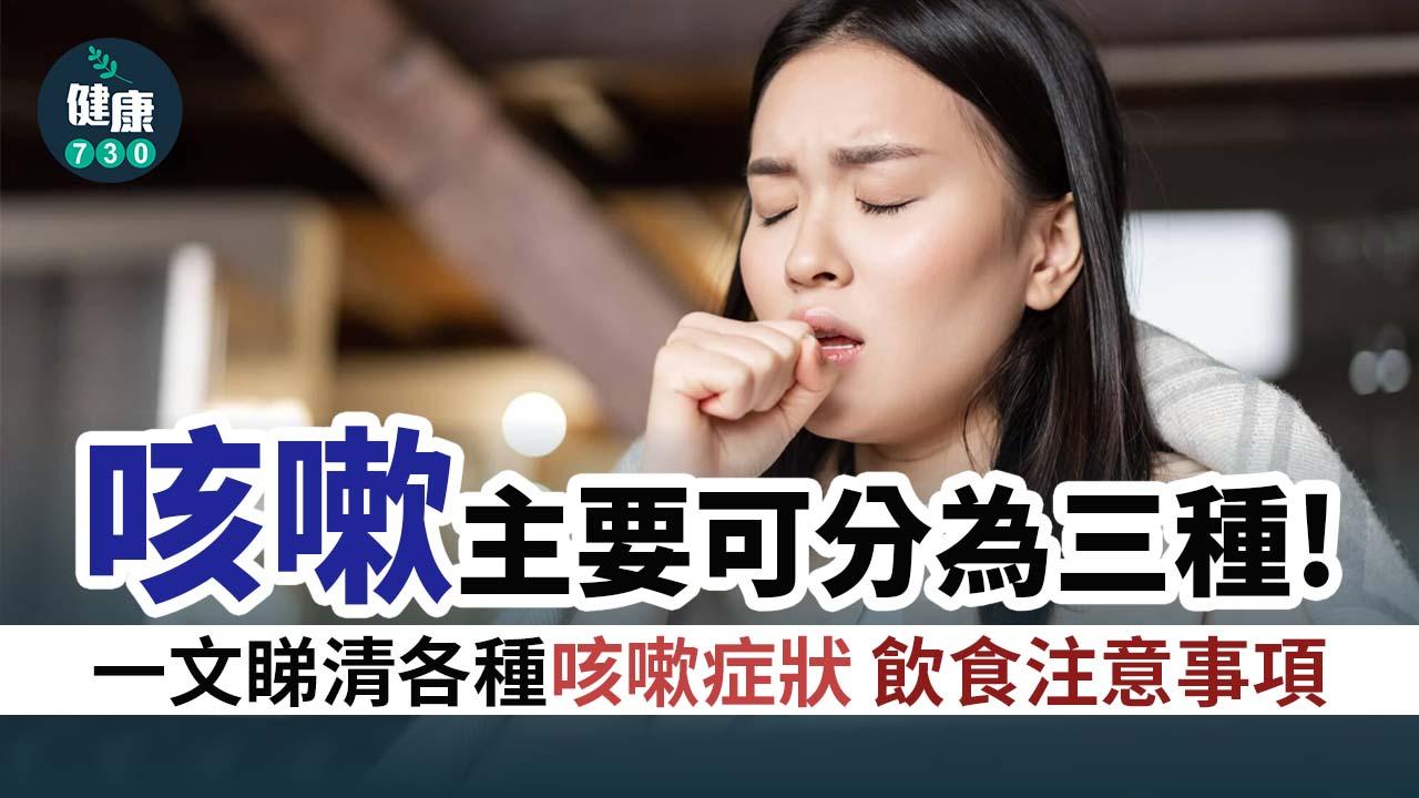 乾咳、痰多咳不停？　秋季應養陰潤肺防燥咳