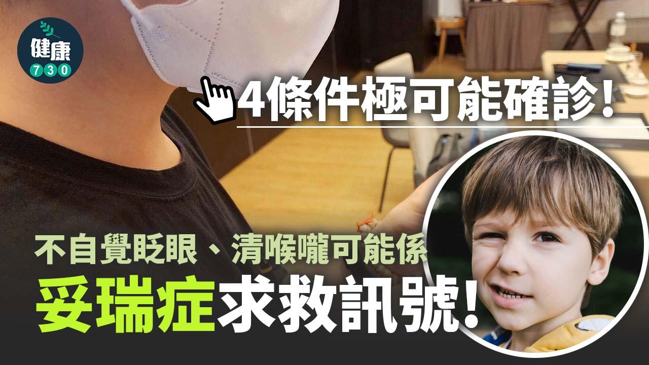 不自覺眨眼、清喉嚨可能係妥瑞症求救訊號！附常見症狀