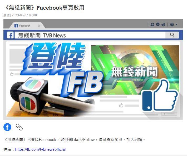 無綫新聞fb 昨宣佈啟用（無綫新聞網站截圖）