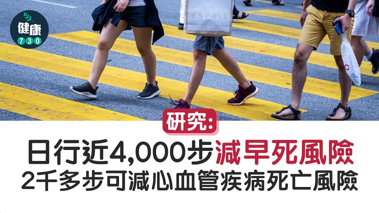 行路｜研究：日行近4,000步減早死風險 2千多步可減心血管疾病死亡風險