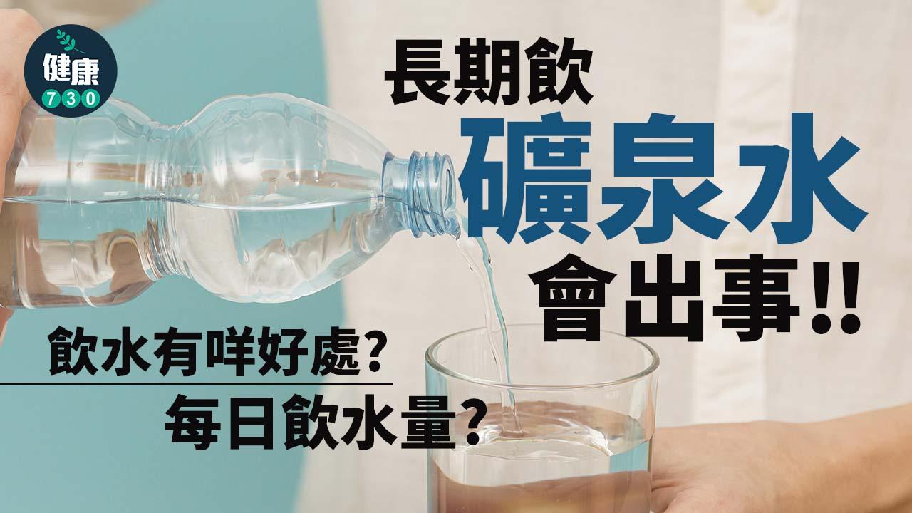 見字飲水｜飲得礦泉水多可能會生呢樣嘢？一日應該飲幾多水？