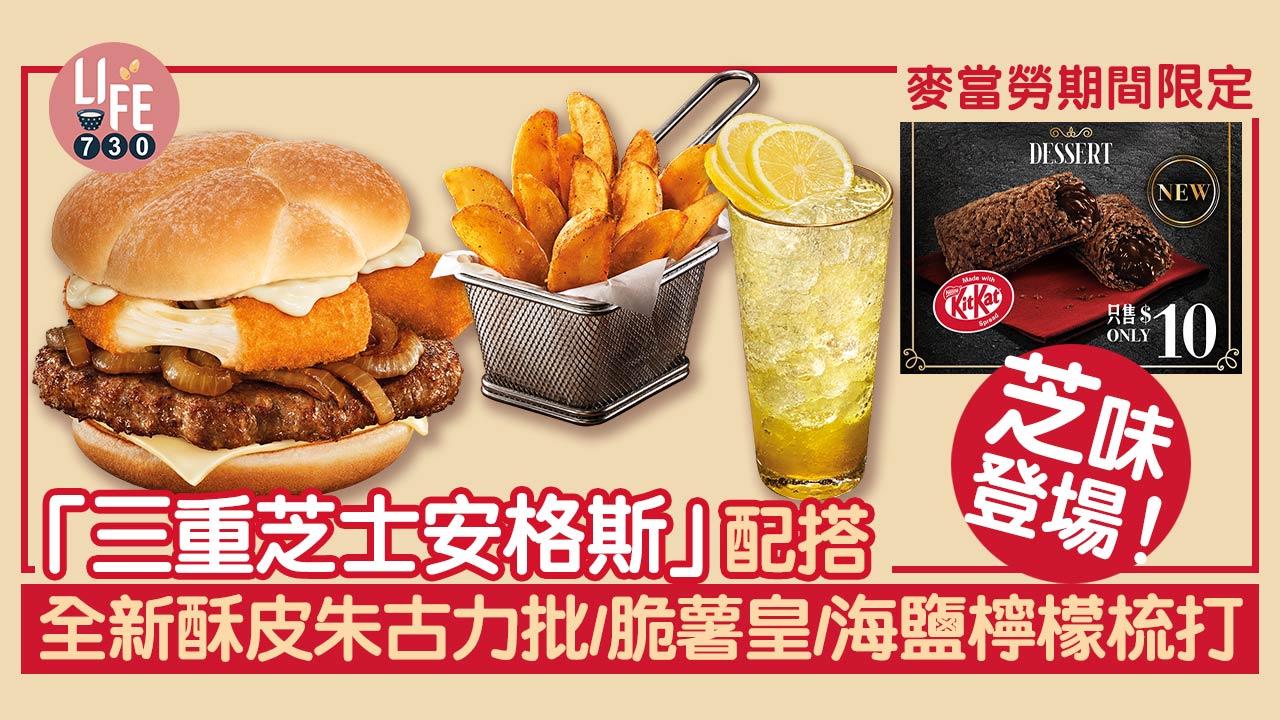 期間限定│「三重芝士安格斯」配搭全新酥皮朱古力批/脆薯皇/海鹽檸檬梳打 「芝」味登場！