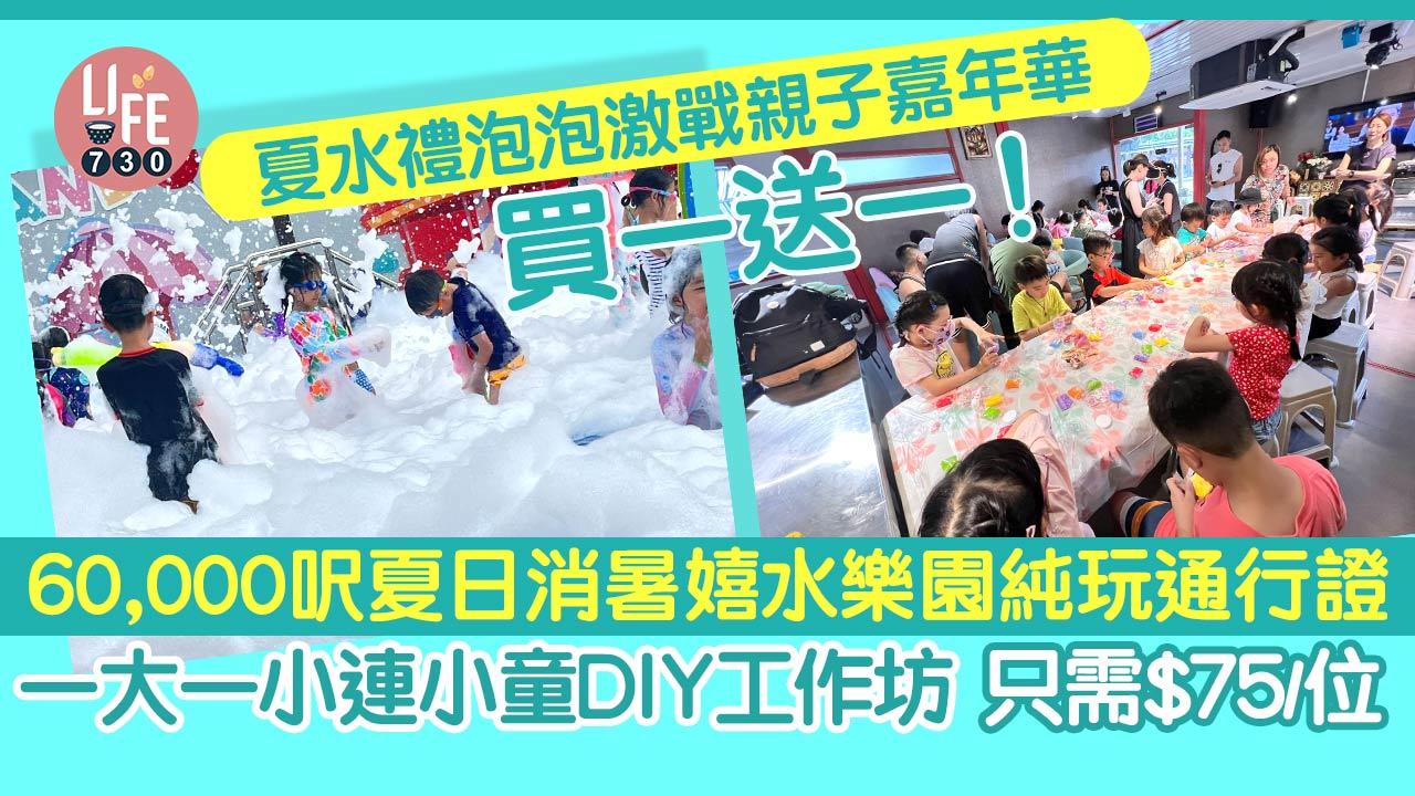 暑假好去處│「夏水禮泡泡激戰親子嘉年華」買一送一！60,000呎夏日消暑嬉水樂園純玩通行證一大一小連小童DIY工作坊 只需$75/位
