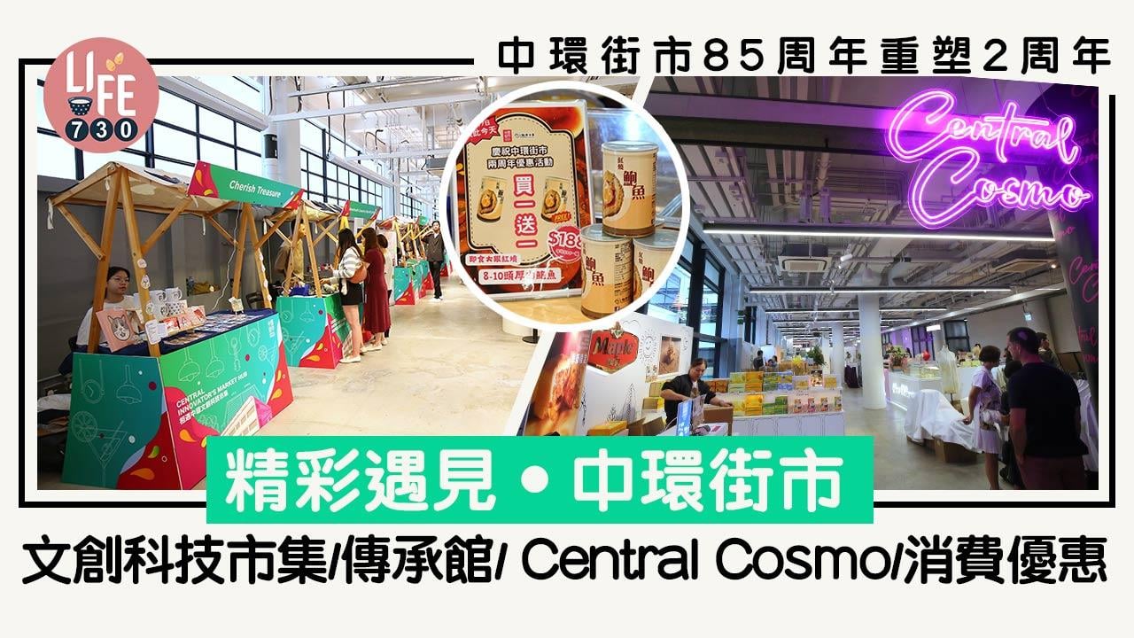 暑假好去處│中環街市85周年重塑2周年「精彩遇見‧中環街市」 文創科技市集/傳承館/ Central Cosmo/消費優惠