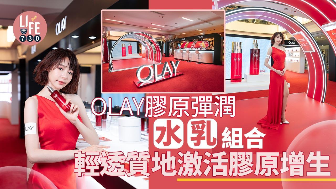 OLAY膠原彈潤「水乳」組合 輕透質地激活膠原增生