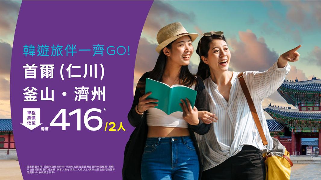 機票優惠｜HK Express推韓國機票優惠 2人同行飛首爾/釜山/濟州 單程$428起