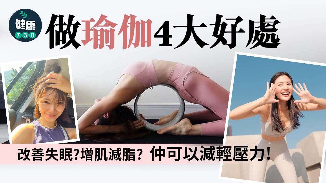 瑜伽｜做瑜伽的4大好處！改善失眠？增肌減脂？呢幾個女星都係愛好者？