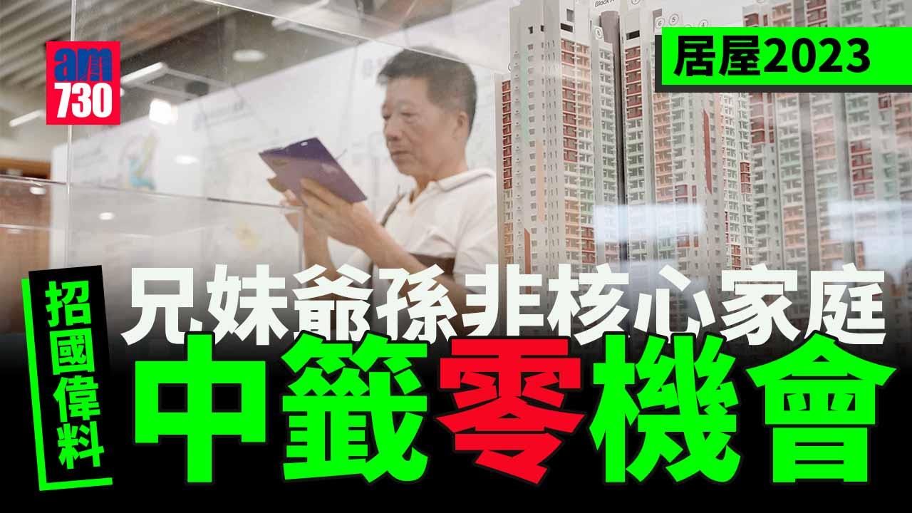 居屋2023申請攻略｜招國偉料兄妹爺孫非核心家庭中籤零機會　房委會新增「長住條款」打擊炒家