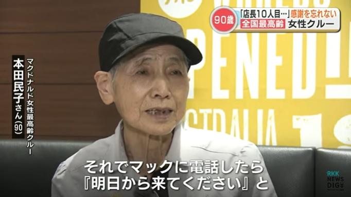 90歲的本田民子是日本麥當勞最年長的女性員工。(互聯網)