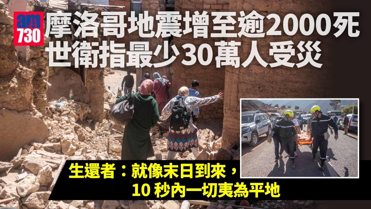 摩洛哥地震｜6.8級地震增至逾2000人死亡 最少30萬人受災(有片)