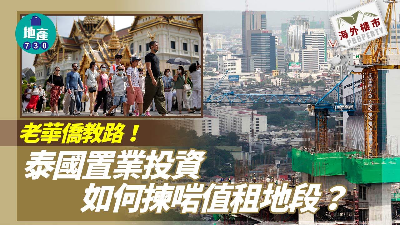 海外樓市｜老華僑教路！泰國置業投資 如何揀啱值租地段？