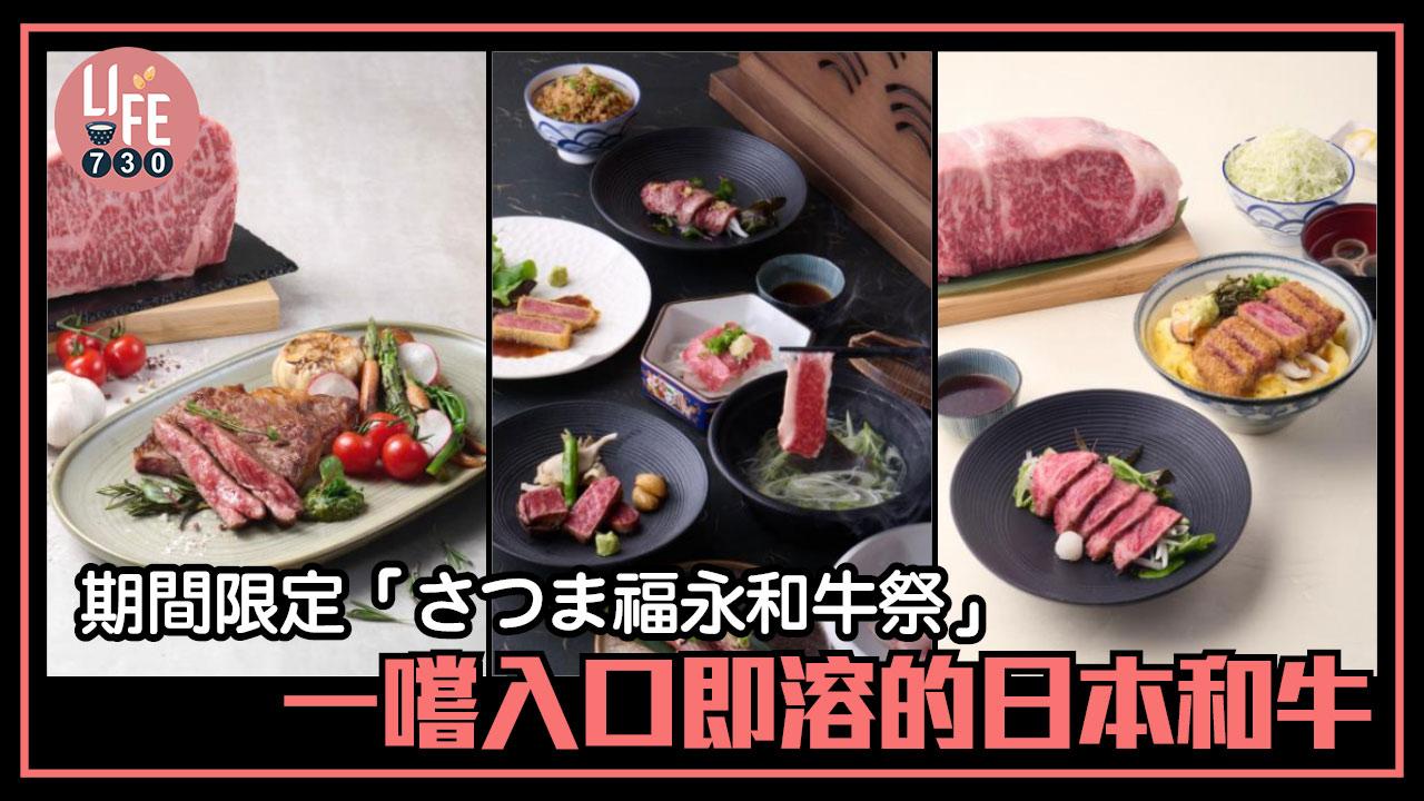 期間限定「さつま福永和牛祭」 一嚐入口即溶的日本和牛