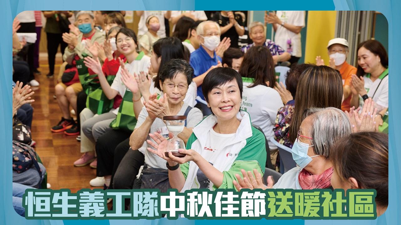 恒生義工隊中秋佳節送暖社區