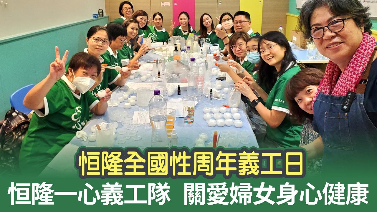 恒隆全國性周年義工日 恒隆一心義工隊 關愛婦女身心健康