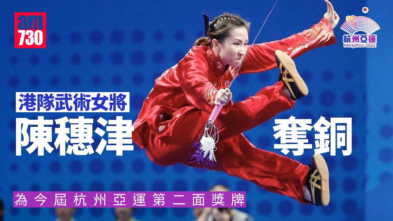 杭州亞運｜港隊武術女將陳穗津奪銅　港隊累計兩面獎牌