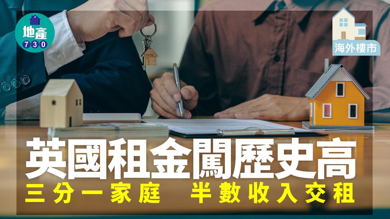 海外樓市｜英國租金闖歷史高 三分一家庭半數收入交租